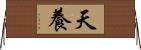 天養 Horizontal Wall Scroll