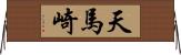天馬崎 Horizontal Wall Scroll