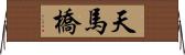 天馬橋 Horizontal Wall Scroll