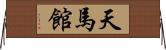 天馬館 Horizontal Wall Scroll