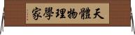 天體物理學家 Horizontal Wall Scroll