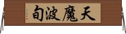 天魔波旬 Horizontal Wall Scroll