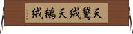 天鵞絨 Horizontal Wall Scroll