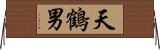 天鶴男 Horizontal Wall Scroll