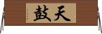 天鼓 Horizontal Wall Scroll