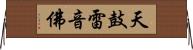 天鼓雷音佛 Horizontal Wall Scroll