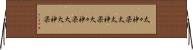 太々神楽 Horizontal Wall Scroll