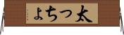太っちょ Horizontal Wall Scroll