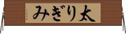 太りぎみ Horizontal Wall Scroll
