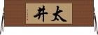 太井 Horizontal Wall Scroll