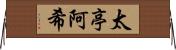 太亭阿希 Horizontal Wall Scroll