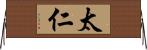 太仁 Horizontal Wall Scroll