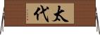 太代 Horizontal Wall Scroll