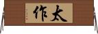 太作 Horizontal Wall Scroll