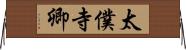 太僕寺卿 Horizontal Wall Scroll