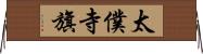 太僕寺旗 Horizontal Wall Scroll