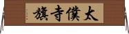 太僕寺旗 Horizontal Wall Scroll