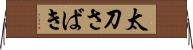 太刀さばき Horizontal Wall Scroll