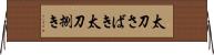 太刀さばき Horizontal Wall Scroll