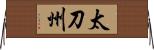 太刀州 Horizontal Wall Scroll