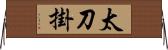 太刀掛 Horizontal Wall Scroll