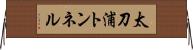 太刀浦トンネル Horizontal Wall Scroll