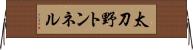 太刀野トンネル Horizontal Wall Scroll