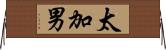 太加男 Horizontal Wall Scroll