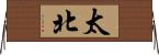 太北 Horizontal Wall Scroll