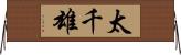 太千雄 Horizontal Wall Scroll