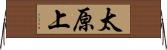 太原上 Horizontal Wall Scroll
