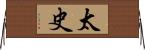 太史 Horizontal Wall Scroll