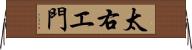 太右エ門 Horizontal Wall Scroll