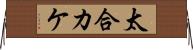 太合カケ Horizontal Wall Scroll