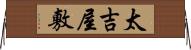 太吉屋敷 Horizontal Wall Scroll