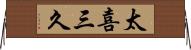 太喜三久 Horizontal Wall Scroll