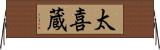 太喜蔵 Horizontal Wall Scroll
