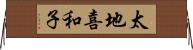 太地喜和子 Horizontal Wall Scroll