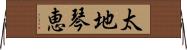 太地琴恵 Horizontal Wall Scroll