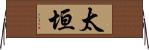 太垣 Horizontal Wall Scroll