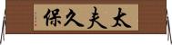 太夫久保 Horizontal Wall Scroll