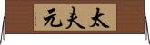 太夫元 Horizontal Wall Scroll