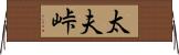 太夫峠 Horizontal Wall Scroll