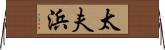 太夫浜 Horizontal Wall Scroll