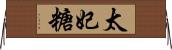 太妃糖 Horizontal Wall Scroll