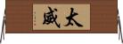 太威 Horizontal Wall Scroll