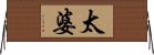 太婆 Horizontal Wall Scroll