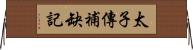 太子傳補缺記 Horizontal Wall Scroll