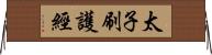 太子刷護經 Horizontal Wall Scroll