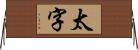 太字 Horizontal Wall Scroll